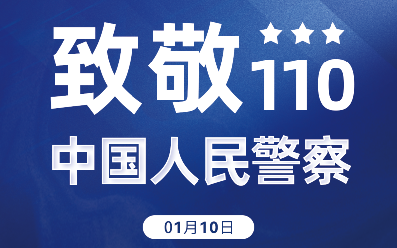110！致敬，中國(guó)人民警察